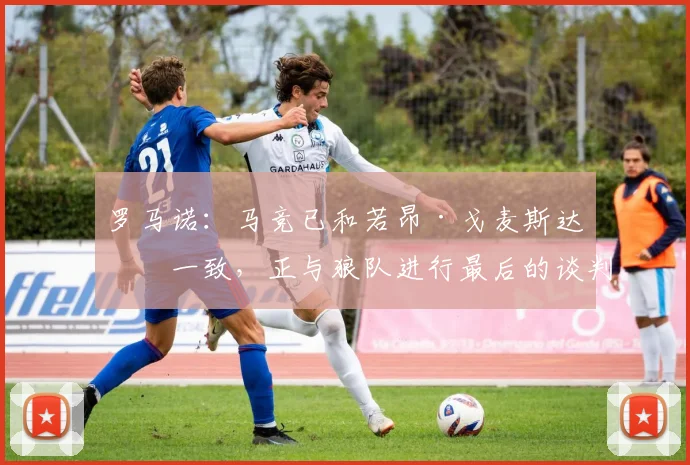 罗马诺：马竞已和若昂·戈麦斯达成一致，正与狼队进行最后的谈判